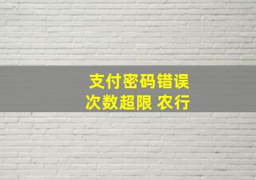 支付密码错误次数超限 农行